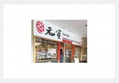 外婆家